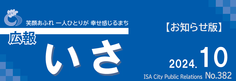 広報いさ 2024年10月15日号