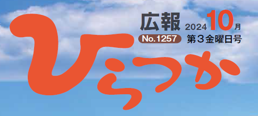 広報ひらつか 令和6年10月第3金曜日号