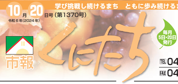 市報くにたち 令和6年10月20日号（第1370号）