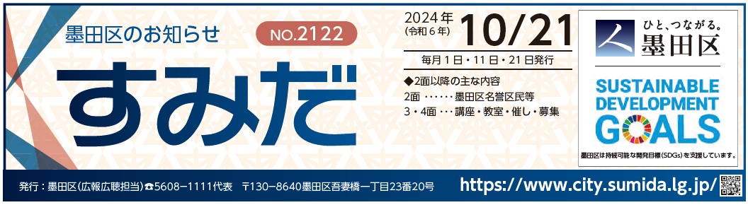 墨田区のお知らせ「すみだ」 2024年10月21日号