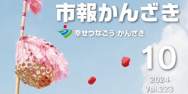市報かんざき 令和6年10月号