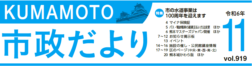 くまもと市政だより 2024年11月号 Vol.919