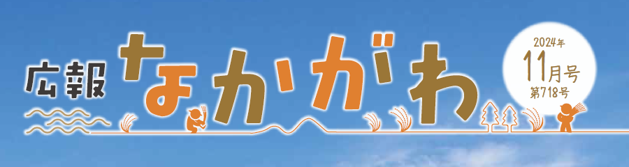 広報なかがわ 2024年11月号