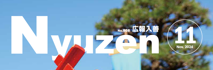 広報入善 2024年11月号