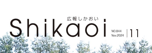 広報しかおい 令和6年11月号