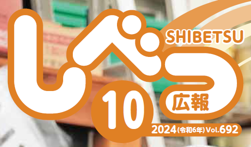 広報しべつ 2024年10月号