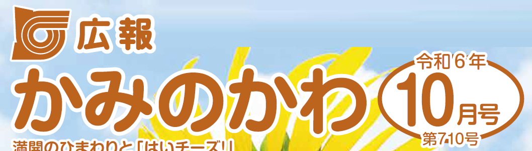 広報かみのかわ 2024年10月号