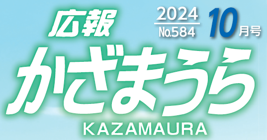 広報かざまうら 2024年10月号