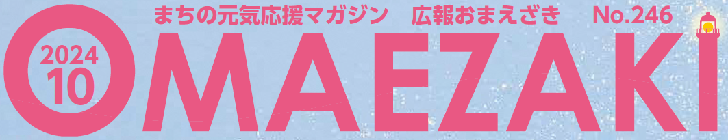 広報おまえざき 令和6年10月号