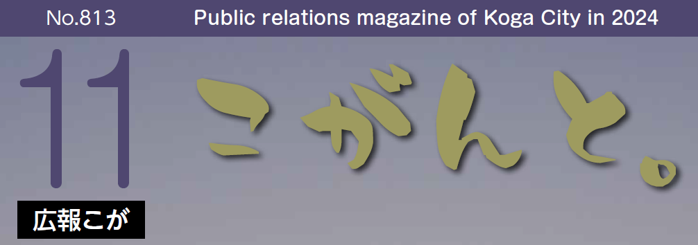 広報こが 2024年11月号