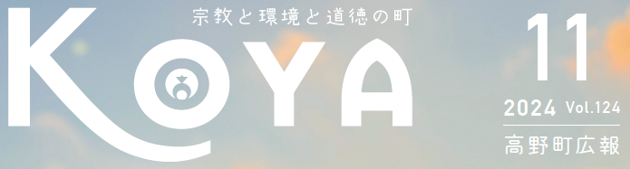 広報高野 令和6年11月号