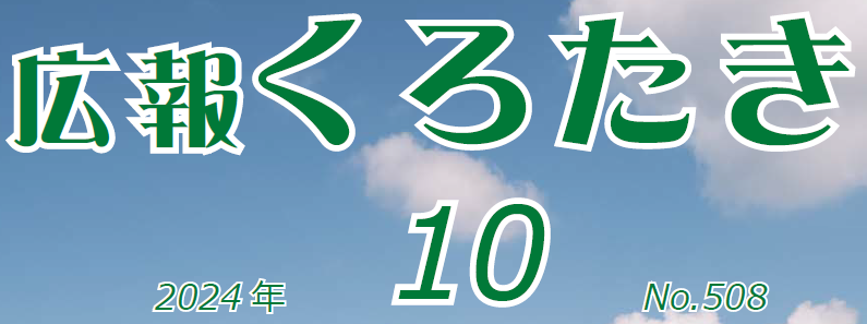 広報くろたき 2024年10月号