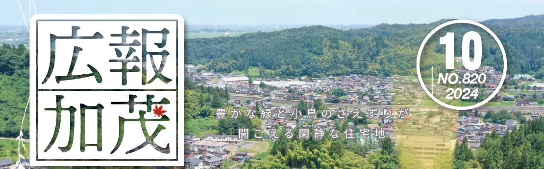 広報かも 令和6年10月号