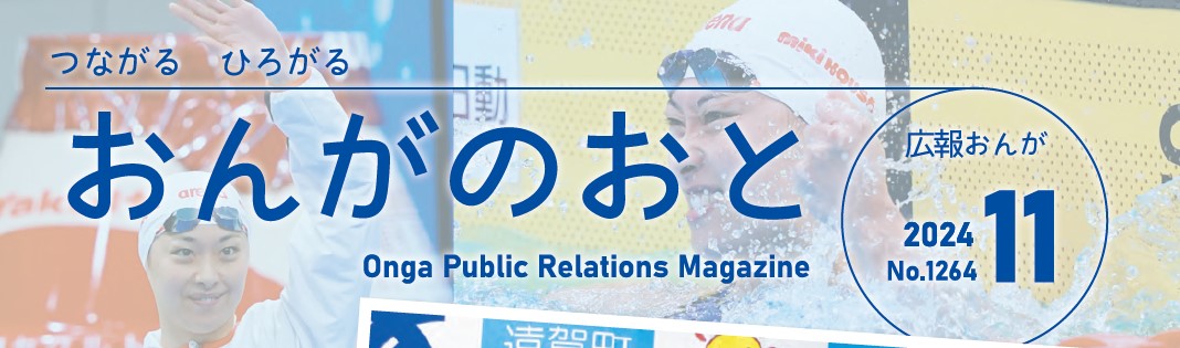 広報おんが『おんがのおと』 令和6年11月号