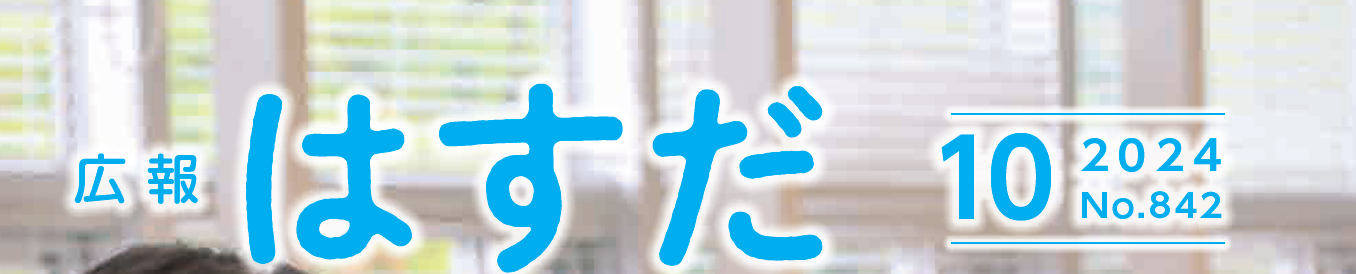 広報はすだ 令和6年10月号