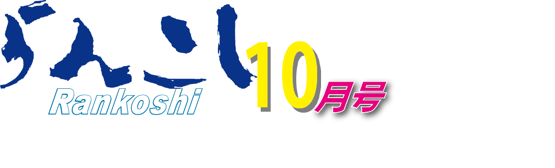 広報らんこし 2024年10月号