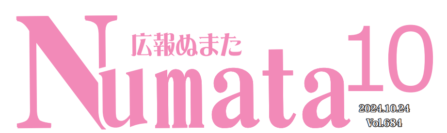 広報ぬまた 令和6年10月号