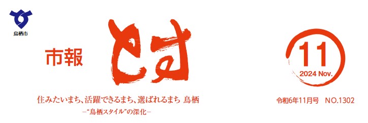 市報とす 令和6年11月号