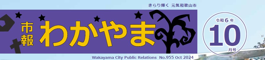 市報わかやま 令和6年10月号