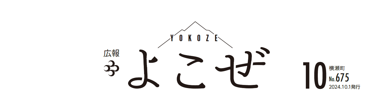 広報よこぜ 令和6年10月号