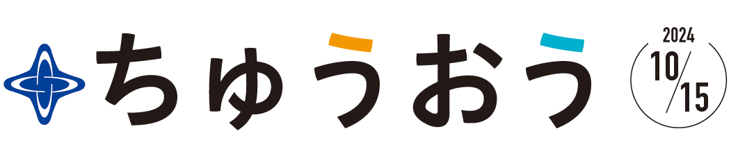 区のおしらせ ちゅうおう 令和6年10月15日号