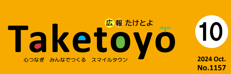 広報たけとよ 2024年10月号