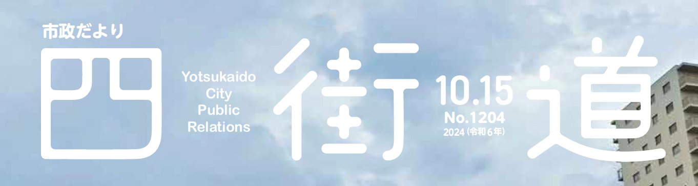 市政だより四街道 令和6年10月15日号