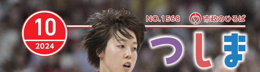 市政のひろば つしま 令和6年10月号