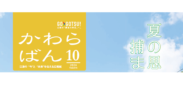 かわらばん 2024年10月号VOL.874