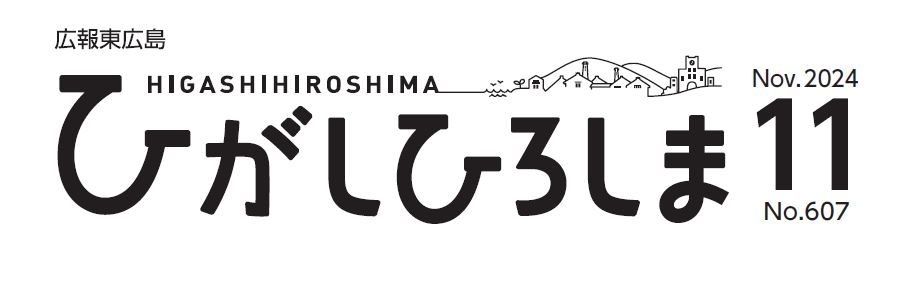 広報東広島 2024年11月号