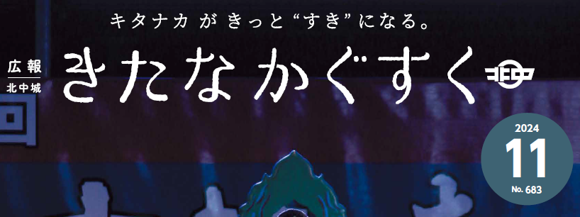 広報きたなかぐすく 2024年11月号