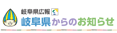 岐阜県からのお知らせ 令和6年10月1日号