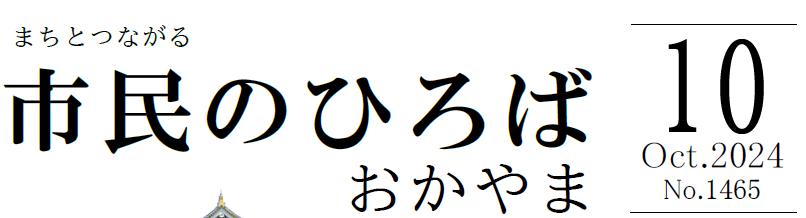 市民のひろばおかやま 2024年10月号 No.1465