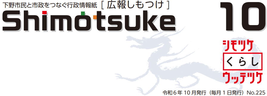 広報しもつけ 令和6年10月号