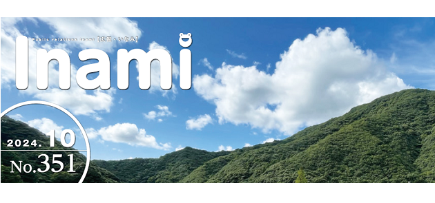 広報いなみ 令和6年10月号 No.351