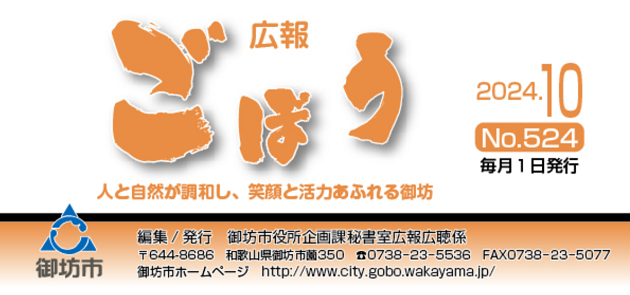 広報ごぼう 令和6年10月号 No.524