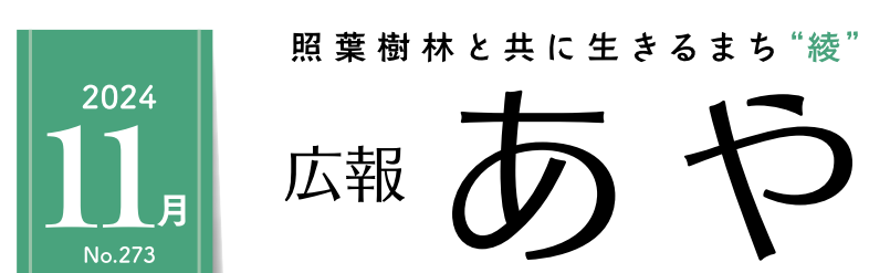 広報あや 2024年11月号（273号）