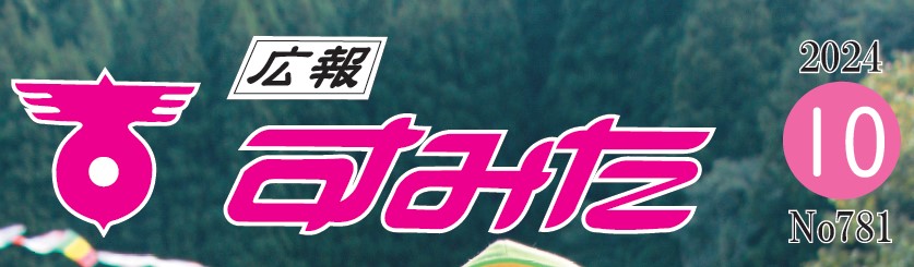 広報すみた 令和6年10月号