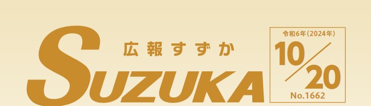 広報すずか 2024年10月20日号（No.1662）