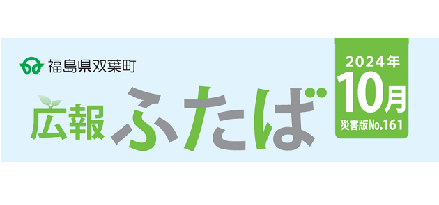 広報ふたば 2024年10月 災害版 No.161