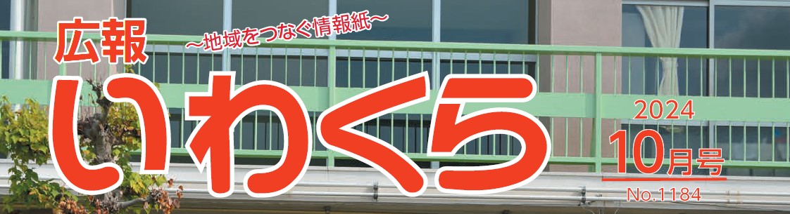 広報いわくら 2024年10月号