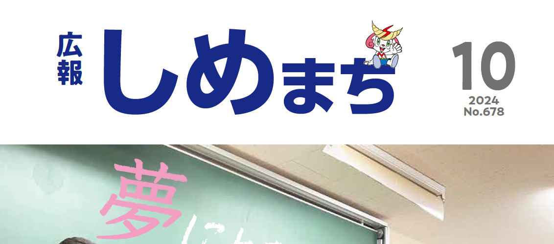 広報しめ 2024年10月号