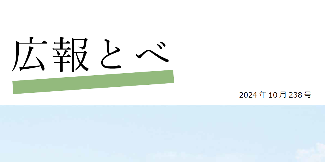 広報とべ 令和6年10月号