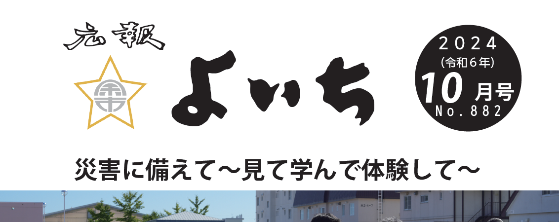 広報よいち 令和6年10月号