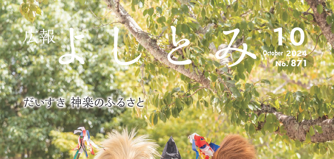 広報よしとみ 令和6年10月号