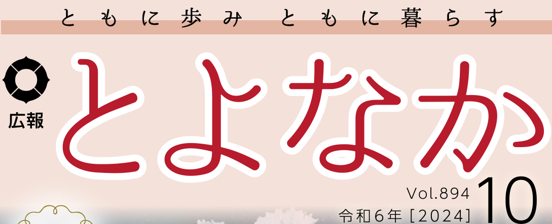 広報とよなか 2024年(令和6年)10月号