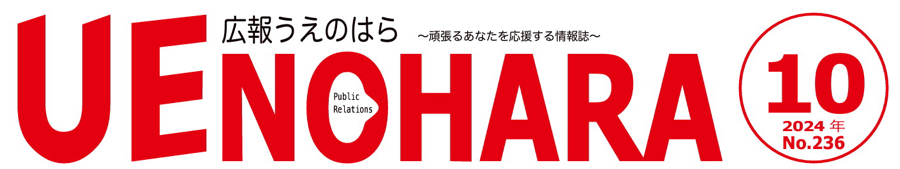 広報うえのはら 2024年10月号