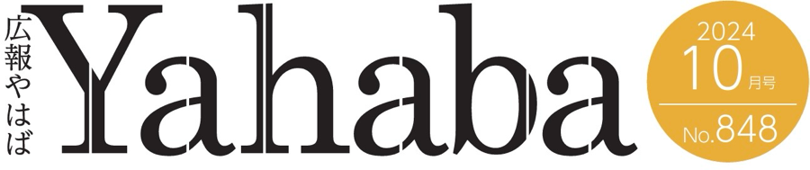 広報やはば 令和6年10月号