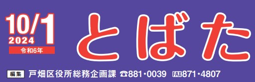 北九州市政だより 戸畑区版 とばた 令和6年10月1日号