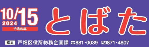 北九州市政だより 戸畑区版 とばた 令和6年10月15日号